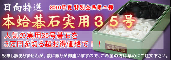 碁石本蛤実用35号超特価キャンペーン