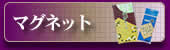 �ޥ��ͥåȰϸ륻�å�
