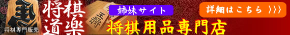 将棋駒・将棋盤の将棋道楽  将棋駒・将棋盤の将棋道楽