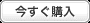 今すぐ購入 今すぐ購入