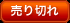 売り切れ 売り切れ