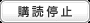 購読停止  購読停止