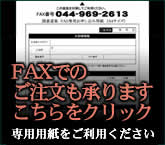 碁石や碁盤をFAXで注文