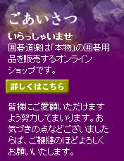 囲碁道楽について