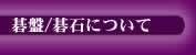 碁石と碁盤 碁石と碁盤