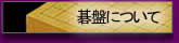 碁盤について 碁盤について