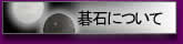碁石について 碁石について