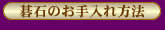 碁石のお手入れ